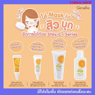 SET Giffarine Stay-C 50 ชุดกิฟฟารีน สเตย์-ซี 50 เซ็ทนี้มี 4 ชิ้น ตอบโจทย์ของปัญหาสิวทุกขั้นตอน