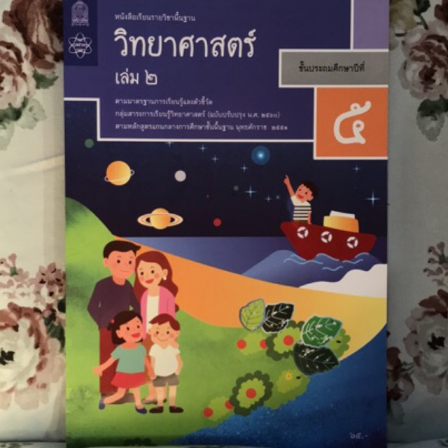 หนังสือเรียน วิทยาศาสตร์ ป.5 เล่ม2 #อจท.