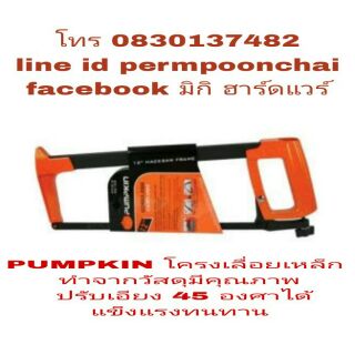 PUMPKIN โครงเลื่อยเหล็ก 12 นิ้ว อย่างดี