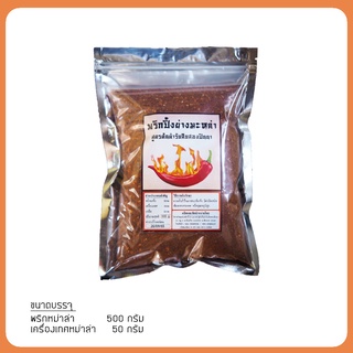 พริกหม่าล่า แยกผงชาลิ้นให้ในซอง ขนาด 500g (ผงชา 50g)