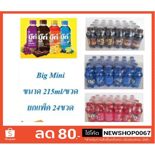 บิ๊กมินิ ขนาด 200 มลต่อขวด ยกแพ็ค 24ขวด เครื่องดื่มน้ำอัดลม อาเจ โคล่า #Big Mini size 200 ml/bottle 