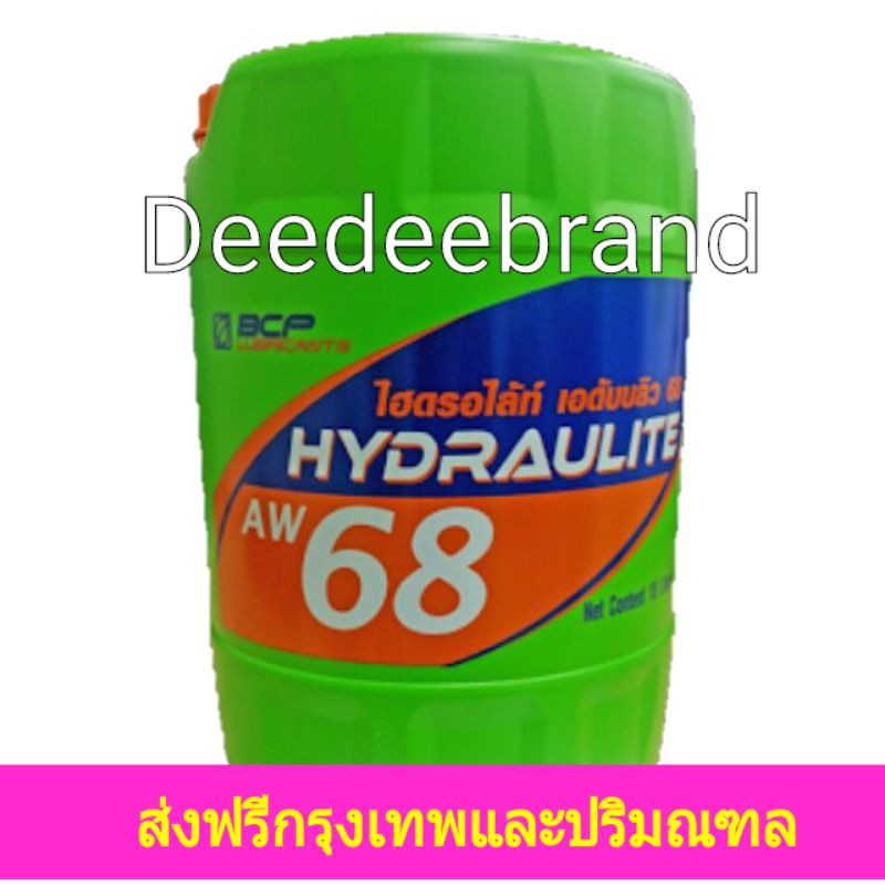 💚ส่งฟรี💚ราคารวมส่ง💚น้ำมันไฮดรอลิคบางจาก 18 ลิตร ไฮดรอไลท์ Hydraulite aw 68