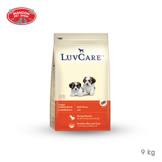 [MANOON] LUVCARE Puppy Medium Breed Beef Flavor อาหารลูกสุนัขพันธุ์กลาง รสเนื้อ 9 กิโลกรัม