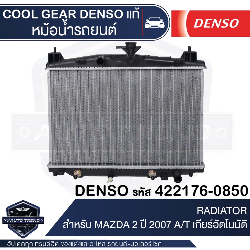 หม้อน้ำรถยนต์ DENSO 422176-0850 สำหรับ MAZDA 2 ปี 2009 A/T เกียร์อัตโนมัติ COOL GEAR DENSO แท้