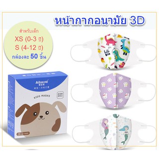 พร้อมส่ง😷หน้ากากอนามัยเด็ก 3D 🌈กล่อง 50 ชิ้น🌈