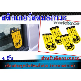 สติ๊กเกอร์ลดมลภาวะ ระวังปูหนีบ 4ชิ้น #สติ็กเกอร์ปูหนีบ