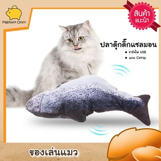 Cat accessories ของเล่นแมว ตุ๊กตาปลา ปลาขยับได้ใช้พลังงานจากการชาร์จไฟด้วย usb ขนาดความยาว 28 ซม.มีให้เลือก2แบบ