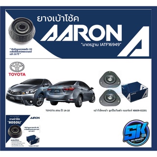 ยางเบ้าโช๊คหน้า ยี่ห้อ AARON รุ่น TOYOTA Altis ปี 14-18 (รวมส่งแล้ว)