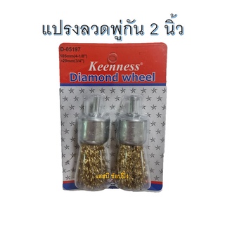 แปรงลวดพู่กัน 2 นิ้ว Keenness (2ชิ้น)