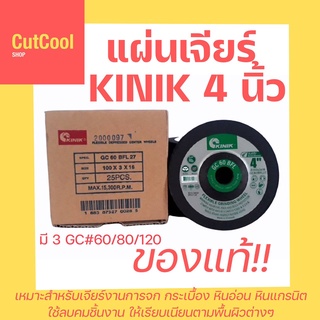 KINIK ใบเจียร์กระจก-กระเบื้อง-หินอ่อน ขนาด 4 นิ้ว #GC60/80/120 (1 ใบ)