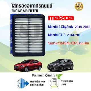 ไส้กรองอากาศ กรองอากาศ Mazda 2 Skyactiv CX-3 มาสด้า 2 สกายแอคทีฟ ซีเอ็กซ์-3 ปี 2016-2020