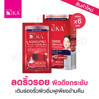 🌙KA Aging Pro Night Trent : ทรีตเมนต์ลดริ้วรอย ผิวตึงกระชับ สำหรับกลางคืน (กล่องx6ซอง)