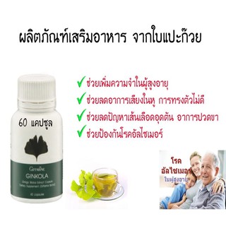 🎋#แป๊ะก๊วย จิงโกล่า กิฟฟารีน(GINKOLA)#สารสกัดใบแป๊ะก๊วย ลดอาการบ้านหมุน#อัลไซเมอร์#บำรุงสมองเสริมความจำ