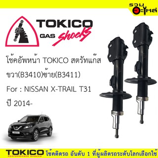 โช๊คอัพหน้า TOKICOสตรัทแก๊ส ขวา(B3410) ซ้าย(B3411) For : NISSAN X-TRAIL T31ปี2014(ซื้อคู่ถูกกว่า) 🔽ราคาต่อต้น🔽