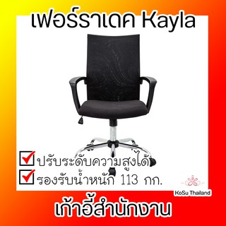 📣📣 เก้าอี้สำนักงาน ⚡   เก้าอี้สำนักงาน สีดำ เฟอร์ราเดค Kayla