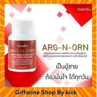 [ส่งฟรี] อาหารเสริมสมรรภาพทางเพศผู้ชาย ยาอึดทนนานผู้ชาย  อาร์ก เอน ออร์น กิฟฟารีน Giffarine เสริมสมรรถภาพทางเพศผู้ชาย