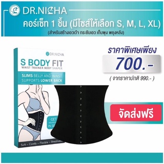 S BODY FIT แผ่นรัด ใส่สบาย ไม่อึดอัด เก็บหมดส่วนเกิน ยื่น ย้วย ไม่กระชับ