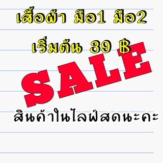 สินค้ามีในไลฟ์สดเท่านั้นค่ะ