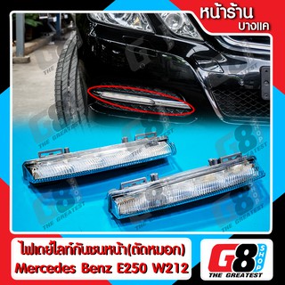 LED Daytime Running For Mercedes Benz W212 เดย์ไลท์กันชนหน้า(ตัดหมอก) สำหรับรถยนต์รุ่น เมอร์ซีเดสเบนซ์ ดับบิล 212