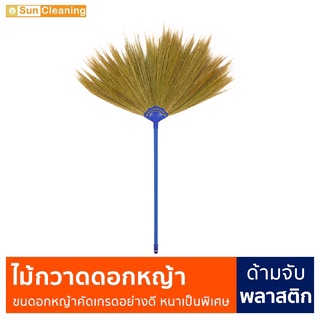 Sun Brand ไม้กวาดดอกหญ้า คัดเกรดอย่างดี ด้ามพลาสติกคละสี ขนหนาใหญ่เป็นพิเศษ กวาดสะอาด