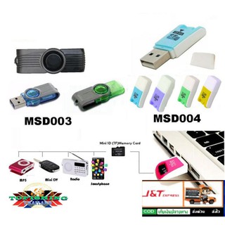 Card Reader MSD003/MSD004 รองรับทั้ง USB 2.0