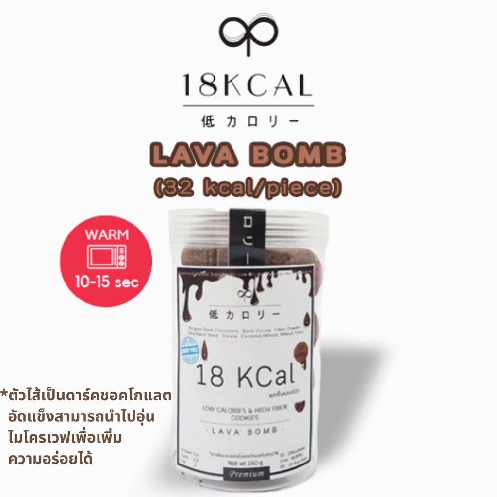 18KCal คุกกี้สอดไส้แคลอรี่ต่ำ : คุกกี้ไส้ดาร์คชอคโกแลต 32 kcal/ชิ้น Lava Bomb Cookies (M) #คลีน  #ไม่ใส่นมเนย #แคลต่ำ