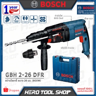 BOSCH สว่าน สว่านโรตารี่ 3 ระบบ ขนาด 26 มม. (800วัตต์) รุ่น GBH 2-26 DFR ++รับประกันศูนย์ 1 ปี++