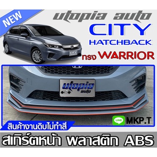 สเกิร์ตแต่ง CITY HATCHBACK 2021 ลิ้นหน้า ทรง WARRIOR (ใส่ได้ทั้ง4ประตูและ5ประตู) พลาสติก ABS งานดิบ ไม่ทำสี