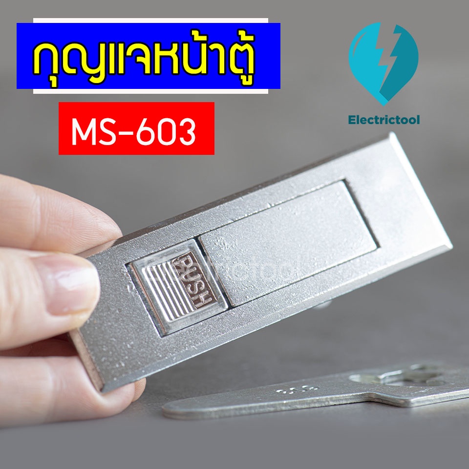 กุญแจหน้าตู้ กุญแจล็อคตู้ MS-603