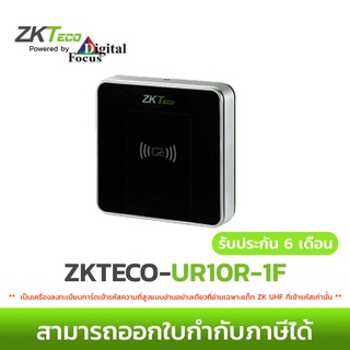 ZKTECO รุ่น UR10R-1F เครื่องลงทะเบียนการ์ดเข้ารหัสความถี่สูงแบบอ่านอย่างเดียว