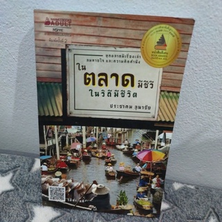 ในตลาดมีชีวี ในวิถีมีชีวิต