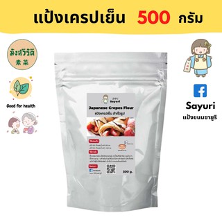 Yongfu® SY ซายูริ แป้งเครปเย็น Homemade มังสวิรัติ 500 กรัม - เครป แป้งขนม แป้งเครป หย่งฝู อาหารเจ มังสวิรัติ