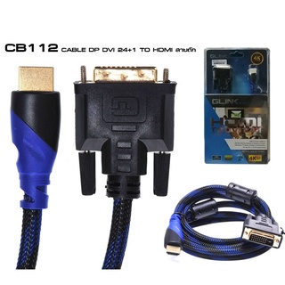 Glink CB-112 สายแปลงสัญญาณภาพจาก HDMI เป็น DVI 24+1 รุ่น CB-112 ยาว 3เมตร