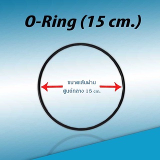 โอริง ยางกันซึม ประเก็นยาง (ขนาด 15 cm.)