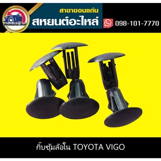 กิ๊บซุ้มล้อใน toyota VIGO (แพ็ค10)