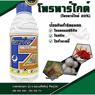 บินคา 20 (สารกำจัดไรศัตรูพืช เช่น ไรแดงแอฟริกัน ไรขาวพริก ไรสนิม) ขนาด 1 ลิตร