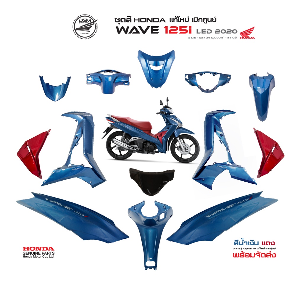 ชุดสี HONDA WAVE 125i LED ปี 2020 สีน้ำเงินกรมท่า-แดง รหัสสี PB-389M แท้เบิกศูนย์ฮอนด้า จำหน่ายแยกชิ้น (Megaparts Store)