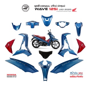HONDA ชุดสี Wave125i led 2020 ล้อแม็กซ์ 13 รายการ แท้เบิกศูนย์