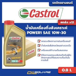 น้ำมันเครื่อง เกรดกึ่งสังเคราะห์ มอเตอร์ไซต์[ยกลัง] คาสตรอล เพาเวอร์1 Castrol POWER1 SAE10W-30 ขนาด 0.8 ลิตร