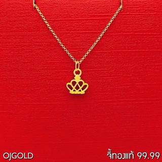 OJ GOLD จี้ทองแท้ 99.99% จี้มงกุฎ พร้อมสร้อยคอเงินชุบทอง จี้ทอง จี้ทองแท้ ทองแท้