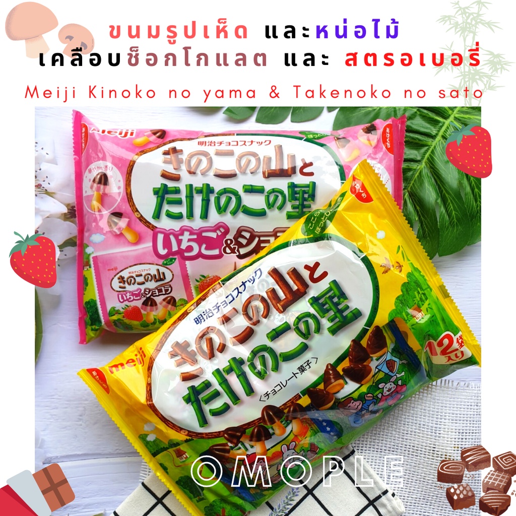 Meiji Kinoko no yama & Takenoko no sato ขนมรูปเห็ด และหน่อไม้ เคลือบช็อกโกแลต และ สตรอเบอรี่
