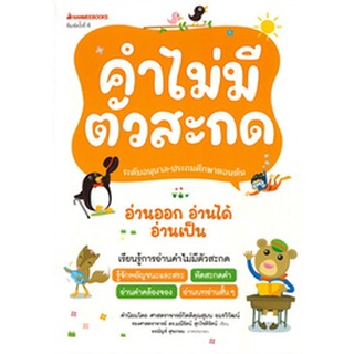 Chulabook|c111|9786160452613|หนังสือ|คำไม่มีตัวสะกด :ชุดอ่านออก อ่านได้ อ่านเป็น