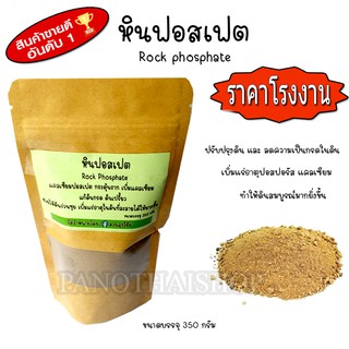 หินฟอสเฟต แร่ฟอสเฟต ขนาด 350 กรัม ดินผสมดินปลูก เพิ่มธาตุอาหารในดิน ฟื้นฟูสภาพดิน ส่งฟรี EMS