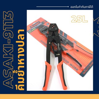 คีมย้ำหางปลา รุ่น AK9113 ASAKI 25L