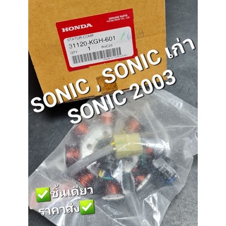 ชุดขดลวดสเตเตอร์,มัดไฟ,ฟิลคอยส์ HONDA SONIC,SONICเก่า,SONIC 2003 31120-KGH-601