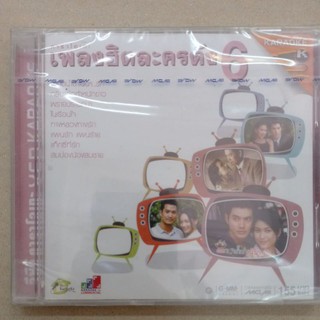 แผ่นวีซีดี#VCD Karaoke เพลงฮิตละครดังชุด 6 #รวมเพลง#ละคร