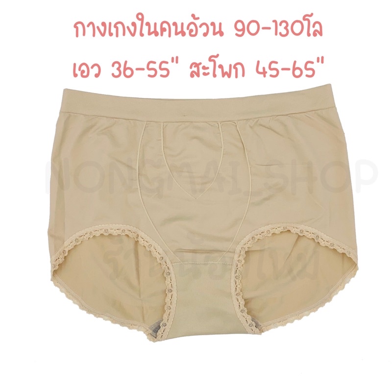 กางเกงในคนอ้วน 90-100+ โล ผ้าทอเอวสูง เก็บหน้าท้อง – โปรปัง