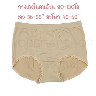 กางเกงในคนอ้วน 90-100+ โล ผ้าทอเอวสูง เก็บหน้าท้อง