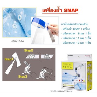 พร้อมส่ง เครื่องย้ำ SNAP พลาสติก