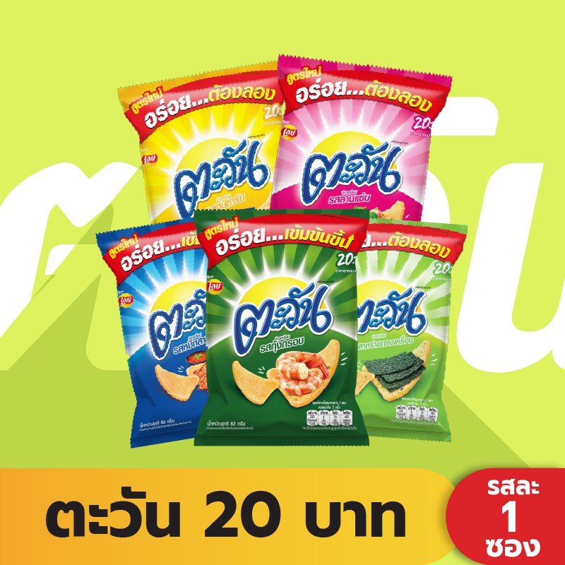 Tawan ตะวัน ข้าวเกรียบอบกรอบ ขนาด 56 กรัม (เลือกรสได้)